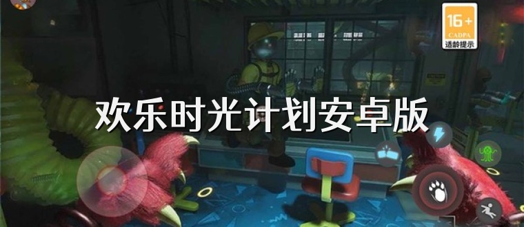 欢乐时光计划安卓版