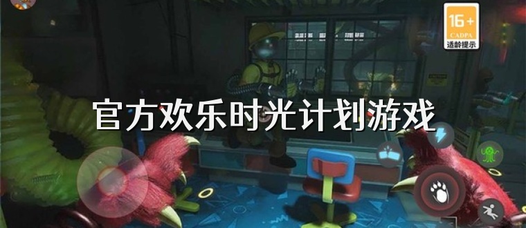 官方欢乐时光计划游戏