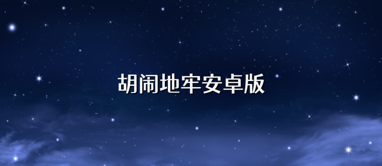 胡闹地牢安卓版