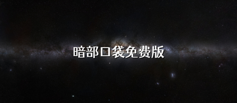 暗部口袋免费版