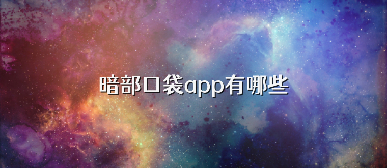 暗部口袋app有哪些