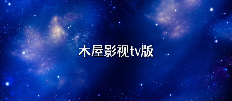 木屋影视tv版