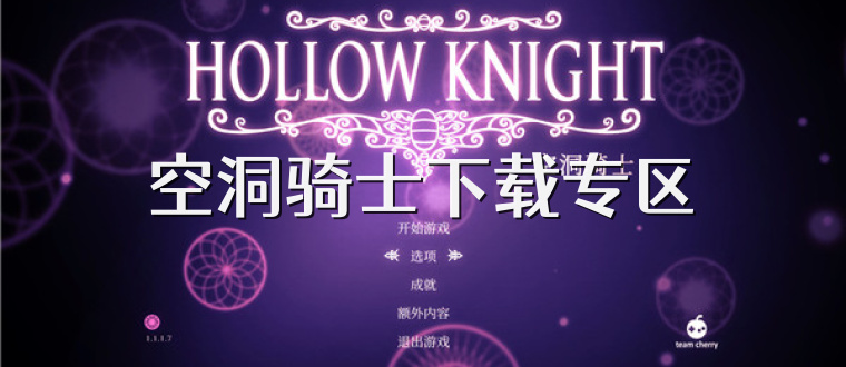 空洞骑士下载专区