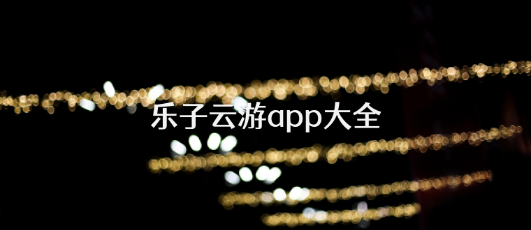 乐子云游app大全
