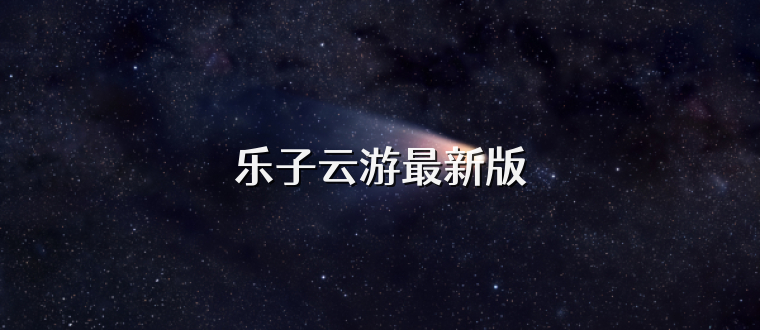 乐子云游最新版