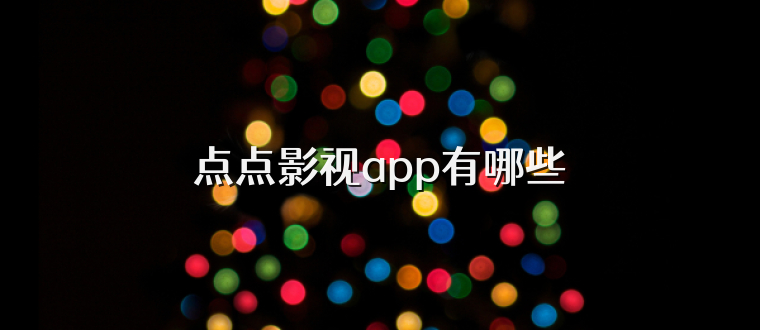 点点影视app有哪些