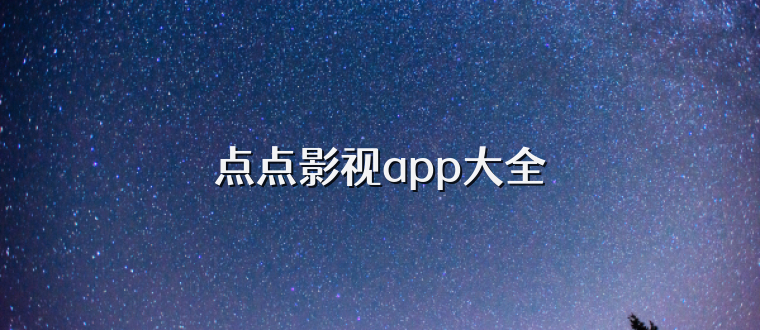 点点影视app大全