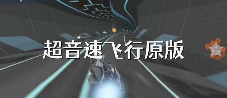 超音速飞行原版