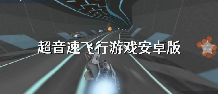 超音速飞行游戏安卓版
