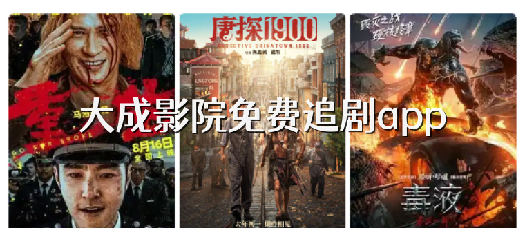 大成影院免费追剧app