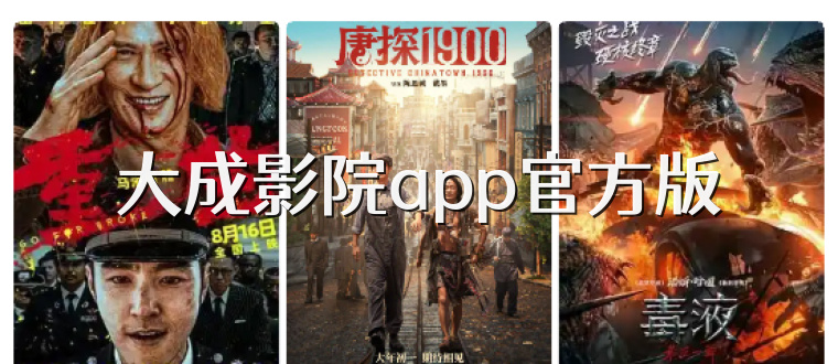 大成影院app官方版