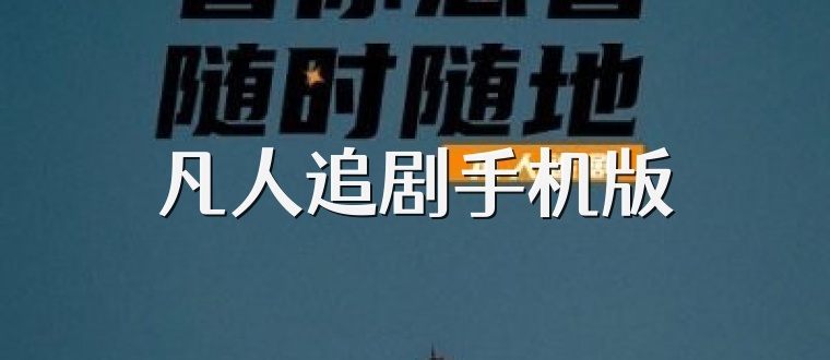 凡人追剧手机版