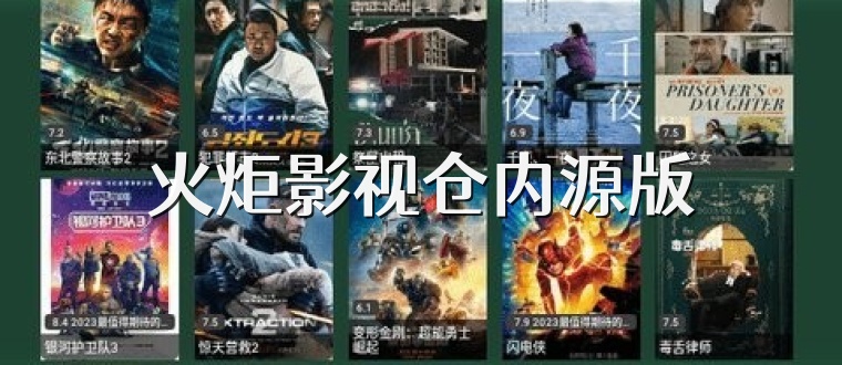 火炬影视仓内源版