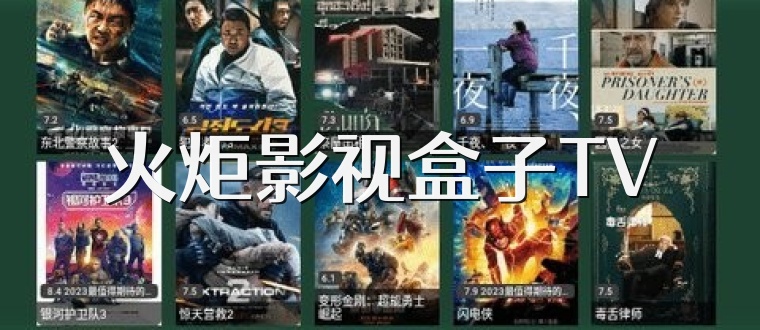 火炬影视盒子TV