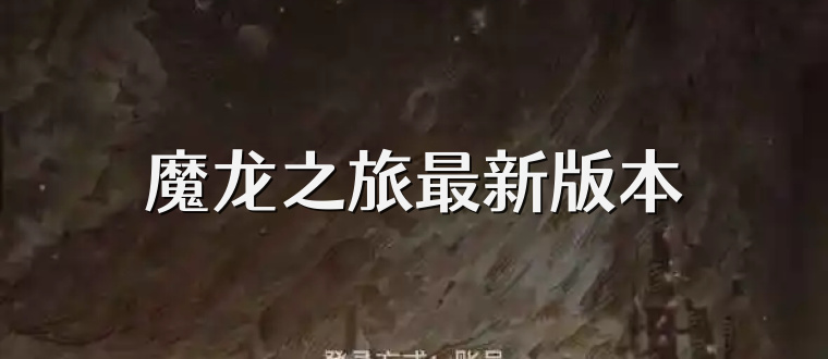 魔龙之旅最新版本