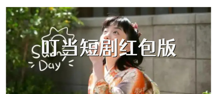 叮当短剧红包版