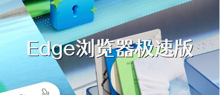Edge浏览器极速版