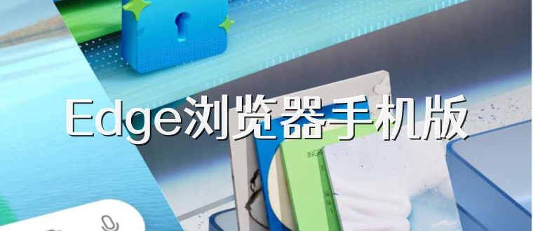 Edge浏览器手机版