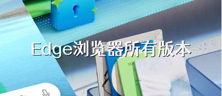 Edge浏览器所有版本