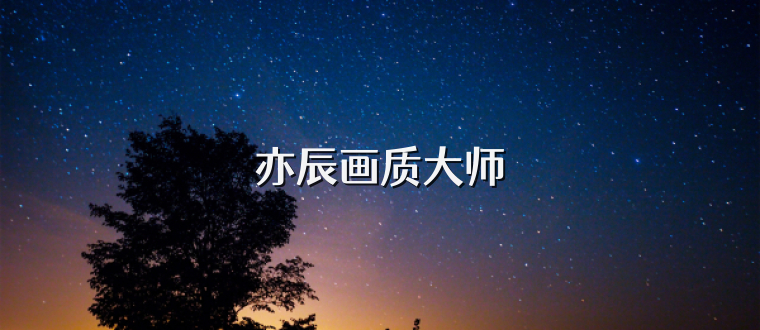 亦辰画质大师