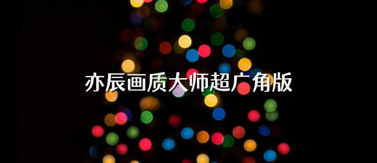 亦辰画质大师超广角版