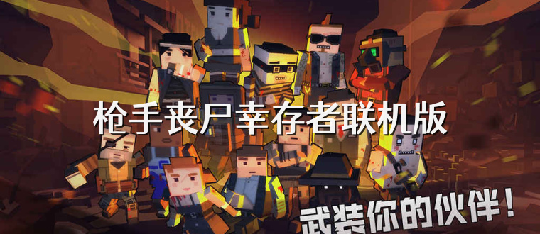 枪手丧尸幸存者联机版