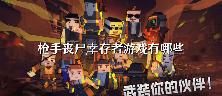 枪手丧尸幸存者游戏有哪些