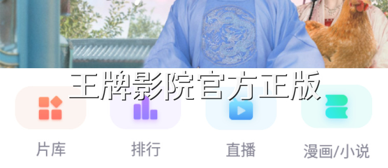 王牌影院官方正版