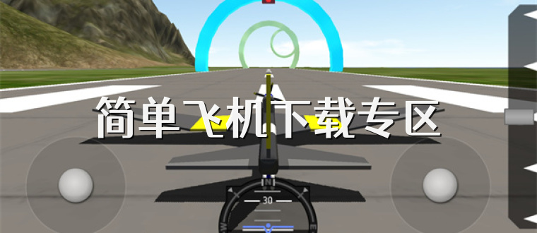 简单飞机下载专区