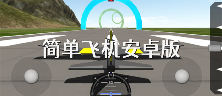 简单飞机安卓版