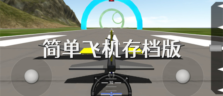 简单飞机存档版