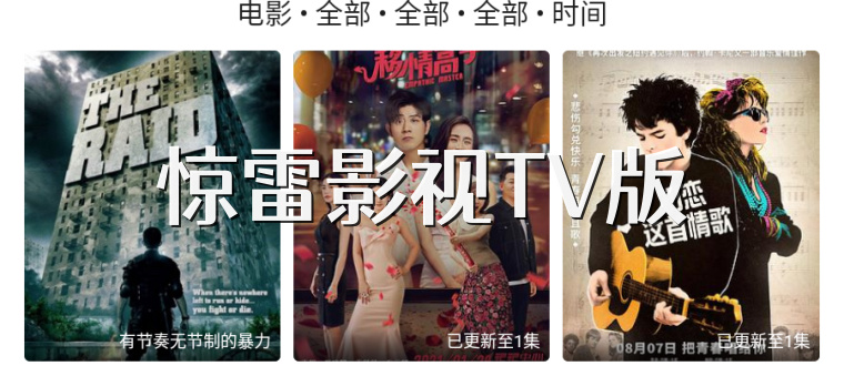 惊雷影视TV版