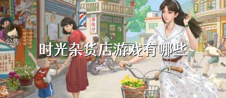 时光杂货店游戏有哪些