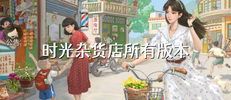 时光杂货店所有版本