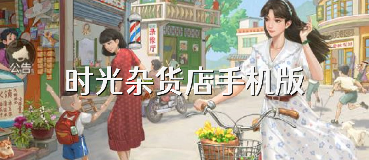 时光杂货店手机版