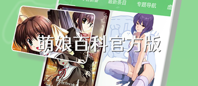 萌娘百科官方版