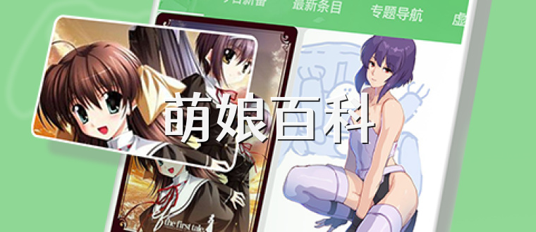 萌娘百科