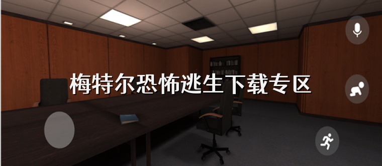 梅特尔恐怖逃生下载专区