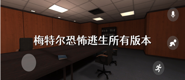 梅特尔恐怖逃生所有版本