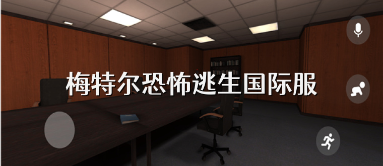 梅特尔恐怖逃生国际服