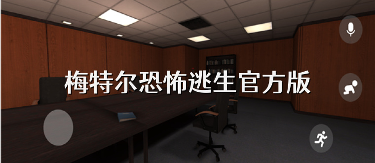 梅特尔恐怖逃生官方版