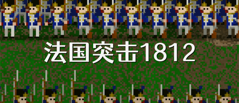 法国突击1812