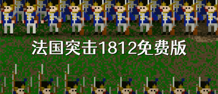 法国突击1812免费版