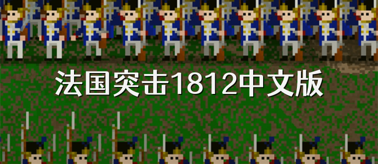法国突击1812中文版
