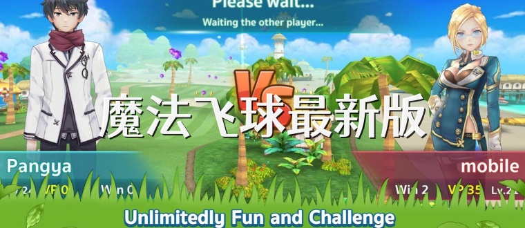 魔法飞球最新版