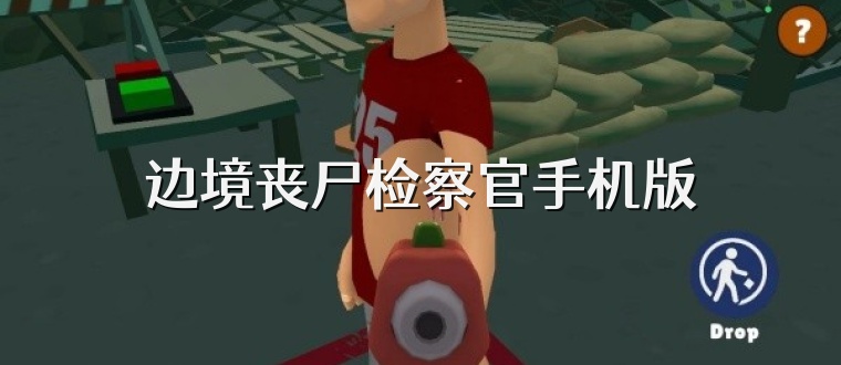 边境丧尸检察官手机版