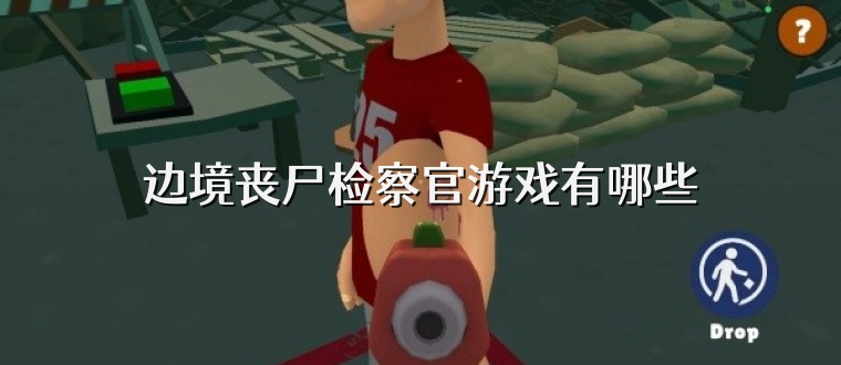 边境丧尸检察官游戏有哪些