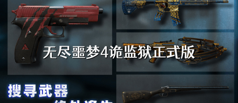 无尽噩梦4诡监狱正式版