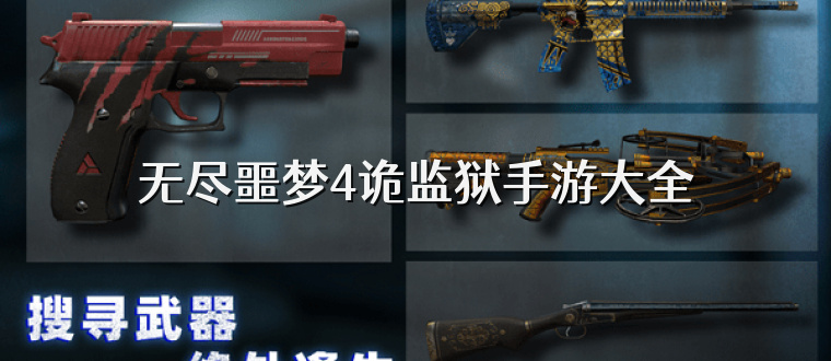 无尽噩梦4诡监狱手游大全