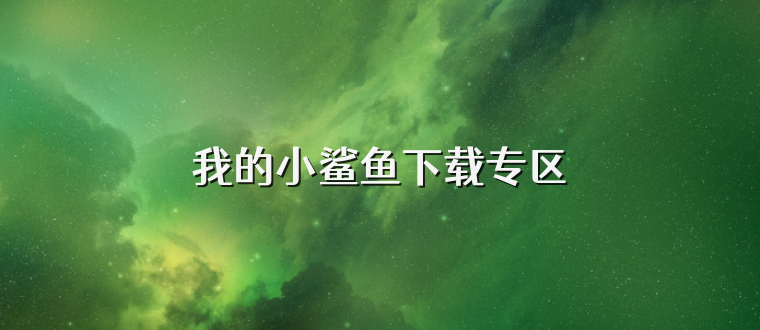 我的小鲨鱼下载专区